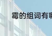 霉的组词有哪些　霉组词2个字