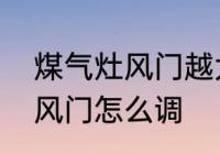 煤气灶风门越大越好吗　燃气灶旋钮风门怎么调