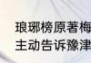 琅琊榜原著梅长苏结局　梅长苏为何主动告诉豫津自己身份