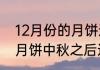 12月份的月饼还能买吗　光明邨鲜肉月饼中秋之后还有么