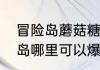 冒险岛蘑菇糖果到底该怎么用　冒险岛哪里可以爆出青铜