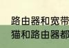 路由器和宽带猫是一个意思吗　为啥猫和路由器都有信号