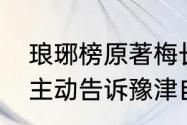 琅琊榜原著梅长苏结局　梅长苏为何主动告诉豫津自己身份