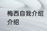 梅西自我介绍　梅西家庭生活背景及介绍