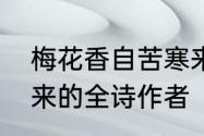 梅花香自苦寒来全文　梅花香自苦寒来的全诗作者