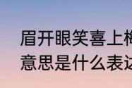 眉开眼笑喜上梅梢意思　眉开眼笑的意思是什么表达的