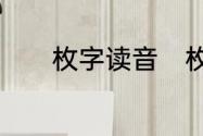 枚字读音　枚，这个字念什么