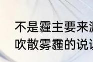 不是霾主要来源的有　三月的风没有吹散雾霾的说说