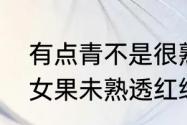 有点青不是很熟的西红柿能吃吗　圣女果未熟透红绿的那种能吃嘛