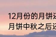 12月份的月饼还能买吗　光明邨鲜肉月饼中秋之后还有么