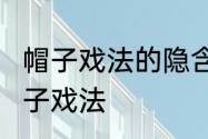 帽子戏法的隐含意思　c罗为什么叫帽子戏法