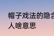 帽子戏法的隐含意思　帽子戏法形容人啥意思