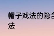 帽子戏法的隐含意思　什么是帽子戏法