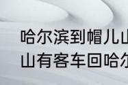 哈尔滨到帽儿山多远怎么走　在帽儿山有客车回哈尔滨