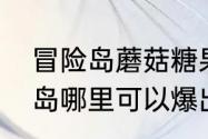 冒险岛蘑菇糖果到底该怎么用　冒险岛哪里可以爆出青铜