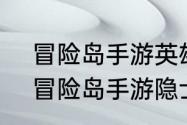 冒险岛手游英雄超级技能加点建议　冒险岛手游隐士100级技能怎么加点