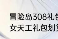 冒险岛308礼包怎么使用　冒险岛织女天工礼包划算吗