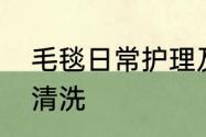 毛毯日常护理及清洗方法　毛毯怎么清洗