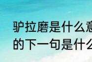 驴拉磨是什么意思　歇后语毛驴拉磨的下一句是什么啊