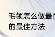 毛领怎么做最快最好　毛领如何清洗的最佳方法