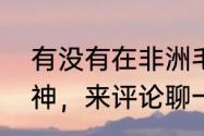 有没有在非洲毛里塔尼亚工作过的大神，来评论聊一聊