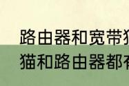 路由器和宽带猫是一个意思吗　为啥猫和路由器都有信号