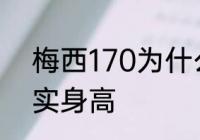 梅西170为什么看着不低　梅西的真实身高