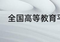 全国高等教育平均毛入学率的关系