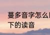 蔓多音字怎么区分　蔓字在不同情况下的读音