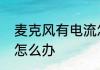 麦克风有电流怎么办　麦克风有电流怎么办