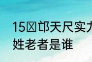 15 邙天尺实力是多少　斗破苍穹邙姓老者是谁