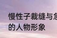 慢性子裁缝与急性子顾客刻画了什么的人物形象