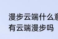 漫步云端什么意思　立邦乳胶漆色号有云端漫步吗