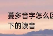 蔓多音字怎么区分　蔓字在不同情况下的读音