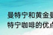 曼特宁和黄金曼特宁有什么区别　曼特宁咖啡的优点和缺点