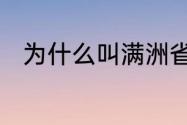 为什么叫满洲省　满洲是贬义词吗