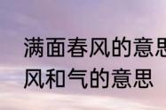 满面春风的意思解释　满面春风的春风和气的意思