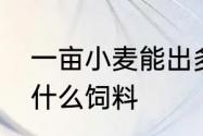 一亩小麦能出多少麦秸　麦秸可以做什么饲料