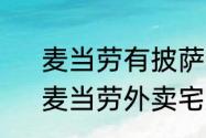 麦当劳有披萨卖为什么点不了外卖　麦当劳外卖宅急送怎么点餐