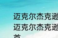 迈克尔杰克逊最最经典的十大歌曲　迈克尔杰克逊最好听的一首歌是哪一首