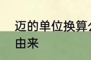 迈的单位换算公式　“迈”这个姓氏的由来