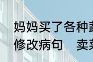 妈妈买了各种蔬菜苹果香蕉白菜怎么修改病句　卖菜的讲究和忌讳