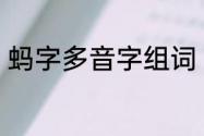 蚂字多音字组词　蚂蚁的蚂是几声啊