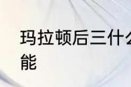 玛拉顿后三什么意思　玛拉顿公主技能