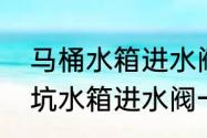 马桶水箱进水阀一直流水怎么办　蹲坑水箱进水阀一直流水怎么修