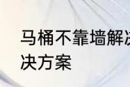 马桶不靠墙解决方案　马桶不靠墙解决方案