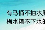 有马桶不抽水原因及解决方法吗　马桶水箱不下水的原因及处理方法