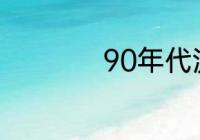 90年代流行爱情歌曲