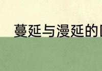 蔓延与漫延的区别　漫延蔓延区别