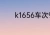 k1656车次9月份为什么停了